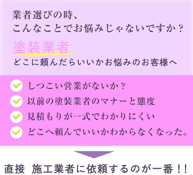 塗装業者どこに頼んだらいいかお悩みのお客様へ