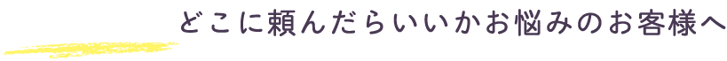 塗装業者どこに頼んだらいいかお悩みのお客様へ