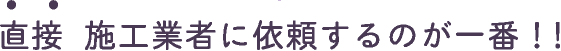 施工業者に依頼するのが一番！